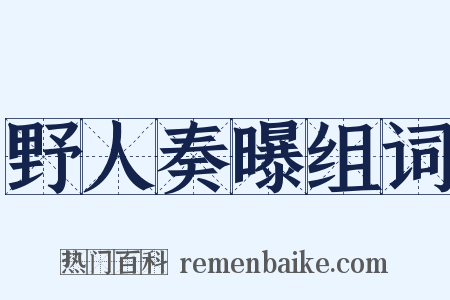 野人奏曝组词是什么意思的图片